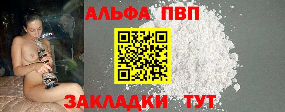 APVP  Альфа ПВП VHQ  Альфа ПВП мука  Вход с VPN  как найти закладки  Сызрань 