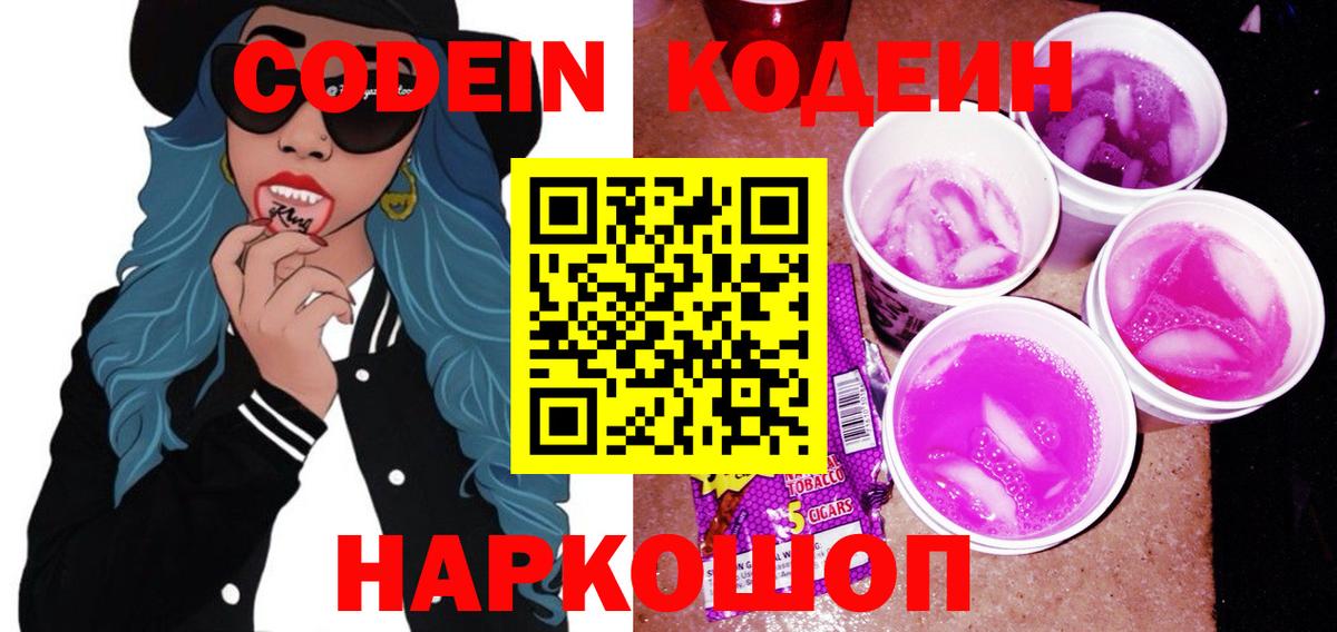 Кодеин напиток Lean (лин) Сызрань