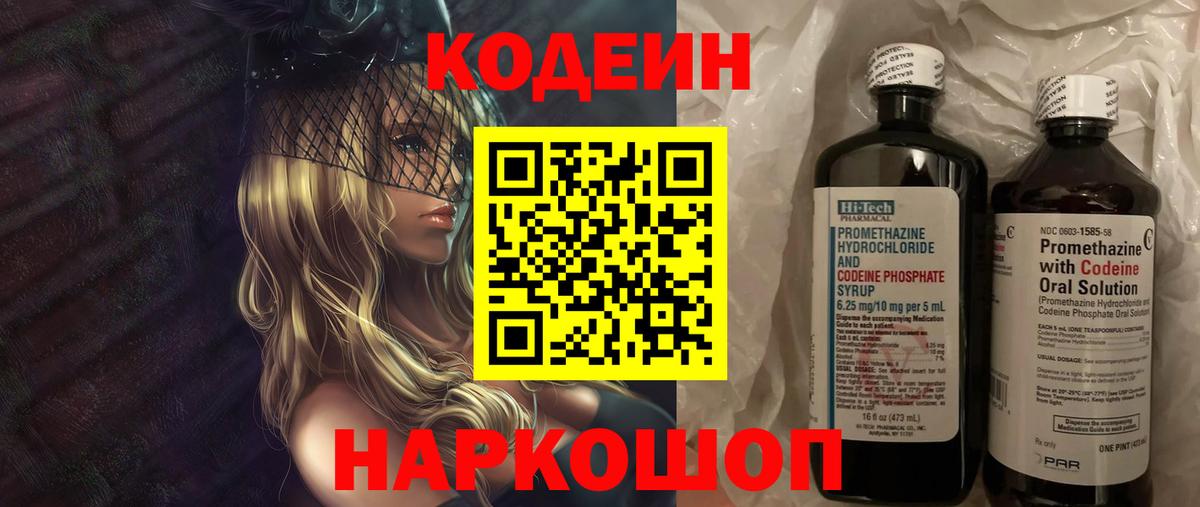 Сызрань  Кодеиновый сироп Lean Purple Drank  Вход с VPN  Кодеин напиток Lean (лин) 